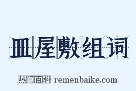 皿屋敷组词是什么意思的图片